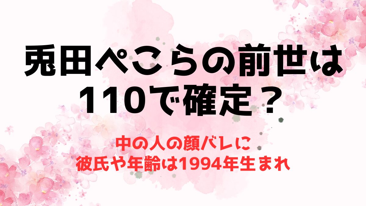 兎田ぺこらの前世は110で確定？中の人の顔バレに彼氏や年齢は1994年生まれ