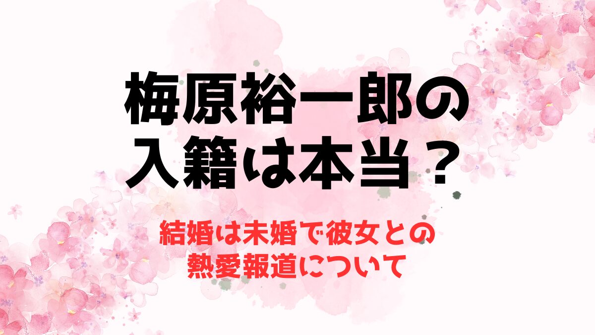 梅原裕一郎の入籍は本当？結婚は未婚で彼女との熱愛報道について