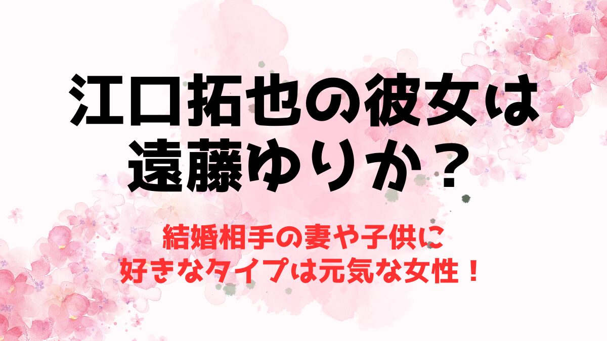江口 拓也 彼女