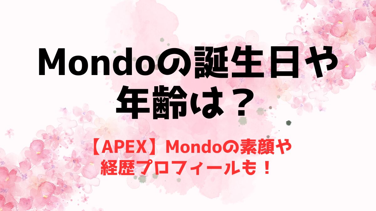 【APEX】Mondoの誕生日や年齢は？素顔や経歴プロフィールも！