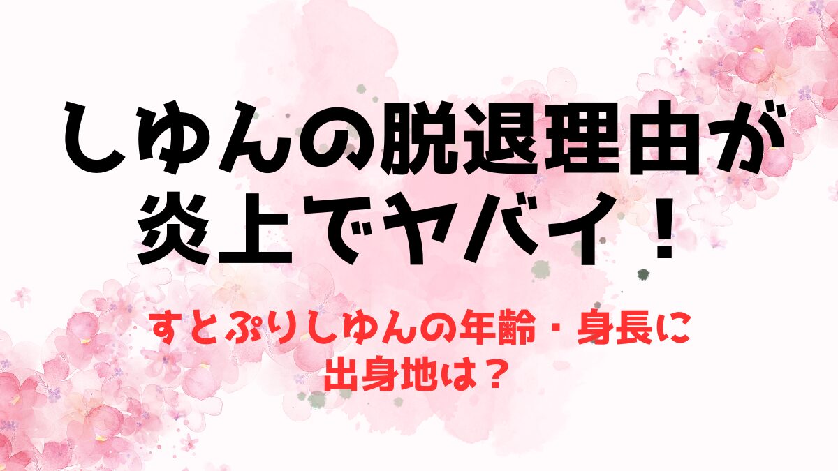 【すとぷり】しゆんの脱退理由が炎上でヤバイ！年齢・身長に出身地は？