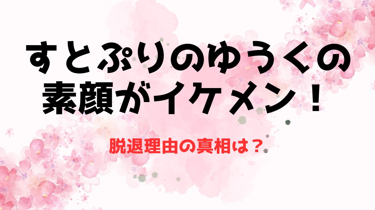 すとぷりのゆうく(歌い手)の素顔に顔バレがイケメン！脱退理由の真相は？