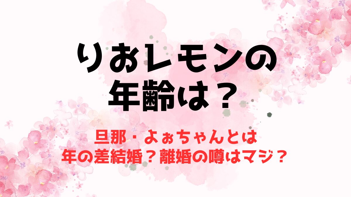 りおレモンの年齢と旦那・よぉちゃんとは年の差結婚？離婚の噂はマジ？