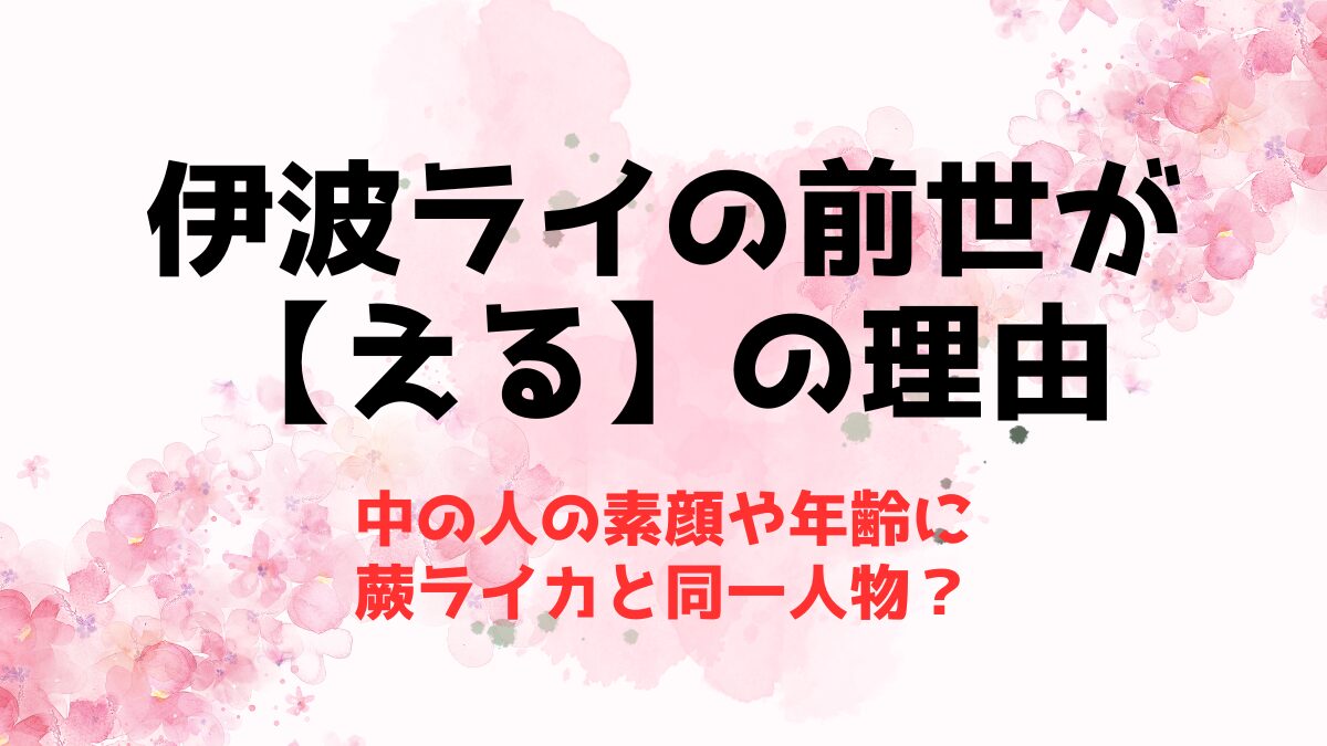 伊波ライの前世(中の人)が【える】の理由！素顔や年齢に蕨ライカと同一人物？