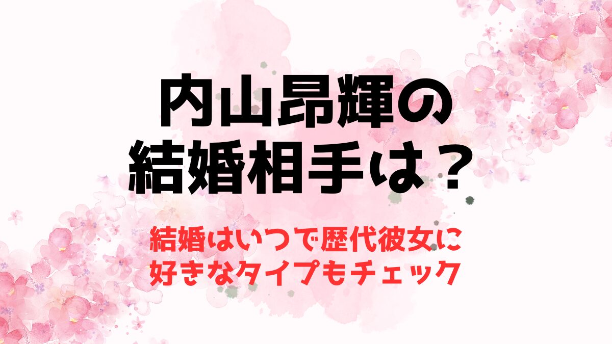 内山昂輝の結婚相手は？結婚はいつで歴代彼女に好きなタイプもチェック