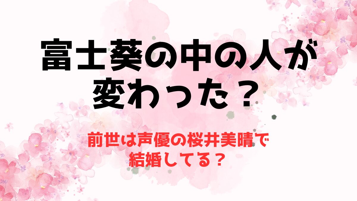 富士葵の中の人が変わった？前世は声優の桜井美晴で結婚してる？