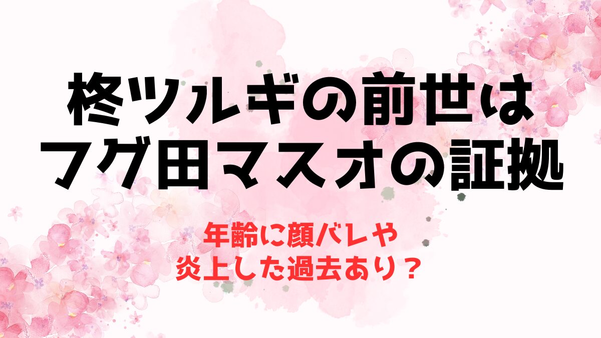 柊ツルギの前世(中の人)はフグ田マスオの証拠！年齢に顔バレや炎上した過去あり？