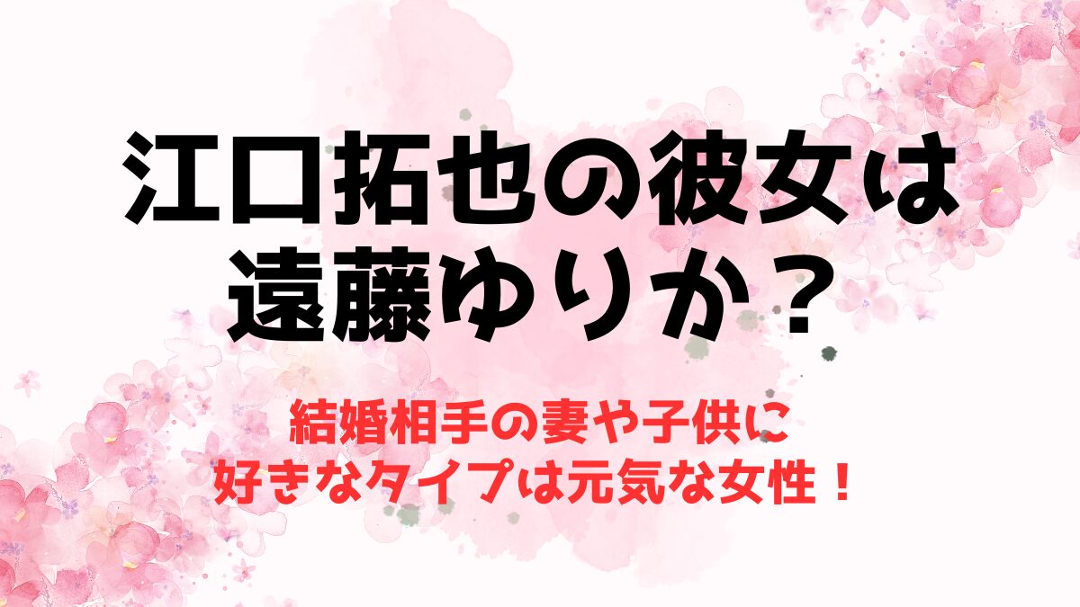 江口拓也の彼女は遠藤ゆりかで結婚相手？好きなタイプは元気な女性！