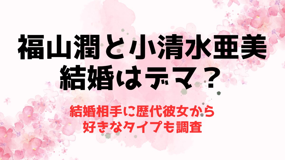 福山潤と小清水亜美の結婚はデマ？結婚相手に歴代彼女から好きなタイプも調査