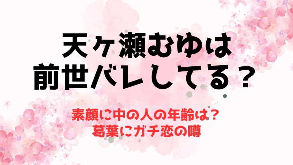 朝陽にいなの中の人(前世)や素顔バレは？身長や年齢にwikiプロフィールも | 推しに捧げる