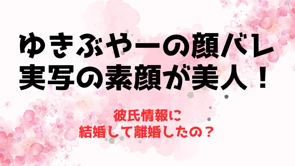 ゆきぶやーの顔バレ実写の素顔が美人!彼氏情報に結婚して離婚したの? | 推しに捧げる