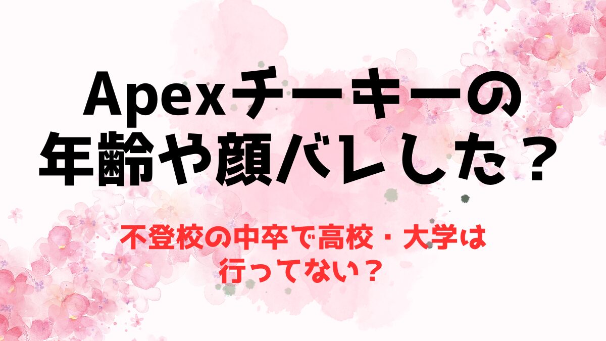 【Apex】チーキーの年齢や顔バレした？不登校の中卒で高校・大学は行ってない？