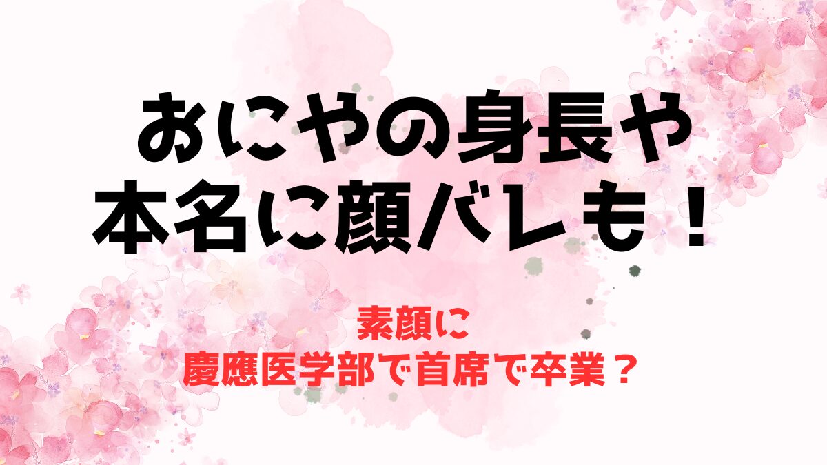 【素顔】おにやの身長や本名に顔バレも！慶應医学部で首席で卒業？