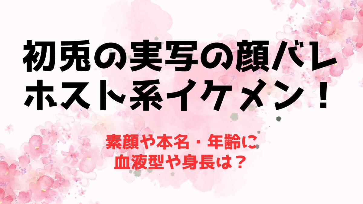 【素顔】初兎の実写の顔バレがホスト系イケメン！本名・年齢に血液型や身長は？