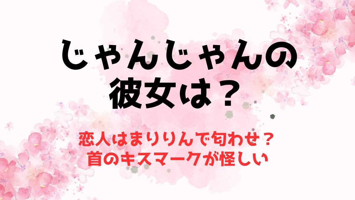 じゃんじゃん(スロパチ)の彼女はまりりんで匂わせ？首のキスマークが怪しい