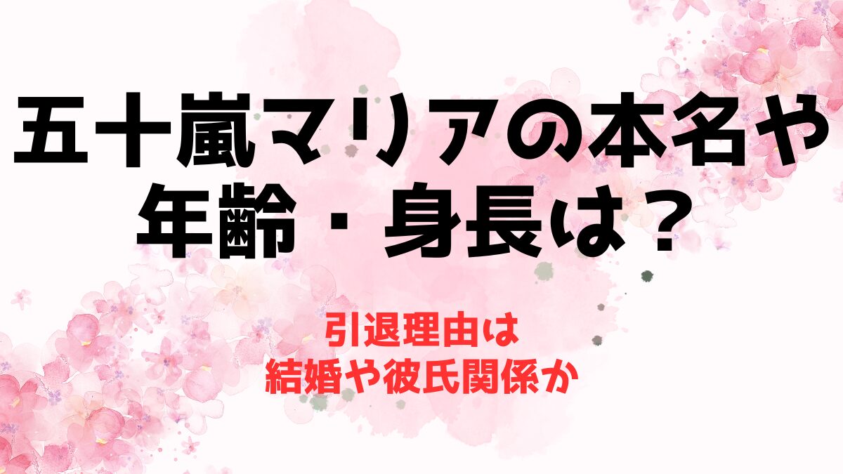 五十嵐マリアの本名や年齢・身長は？引退理由は結婚や彼氏関係か