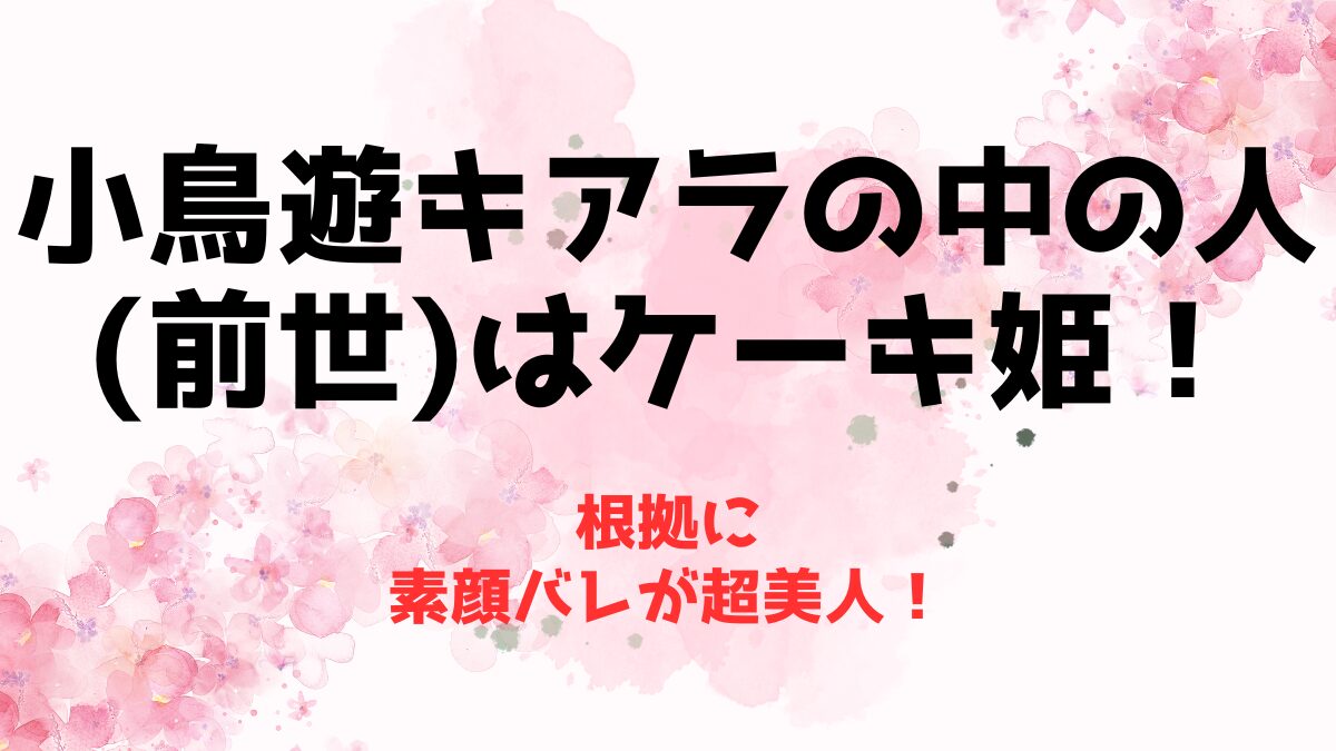 小鳥遊キアラの中の人(前世)はケーキ姫！理由に素顔バレが超美人！