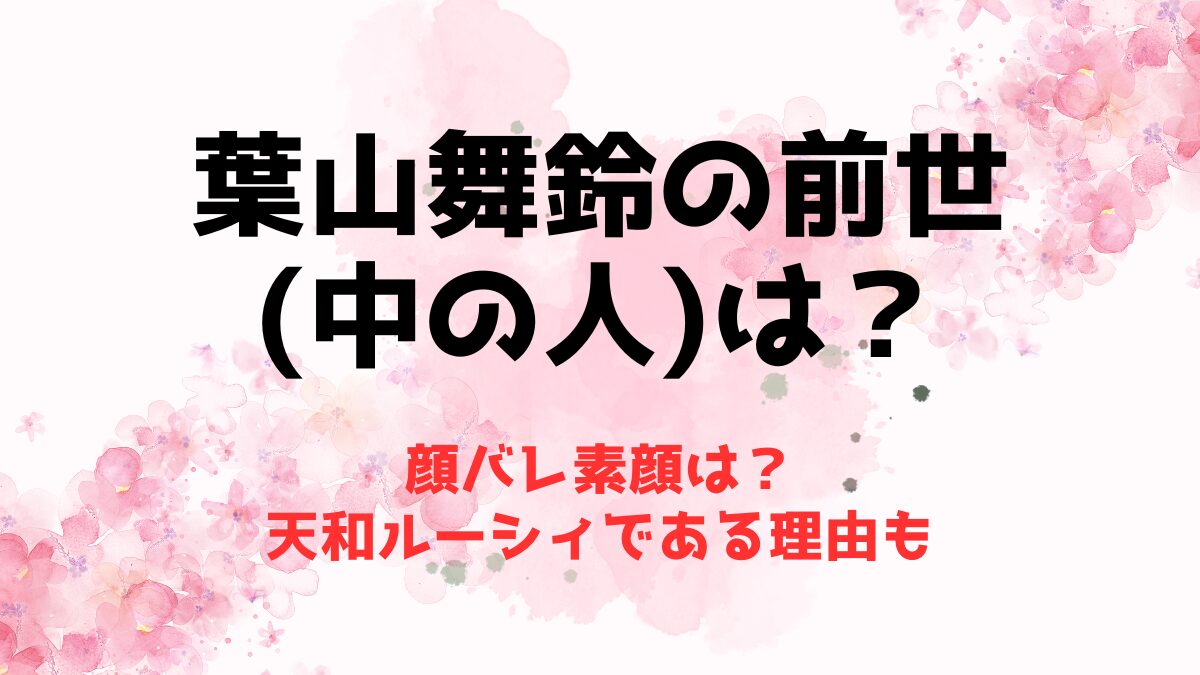 葉山舞鈴の前世(中の人)の顔バレ素顔は？天和ルーシィである理由