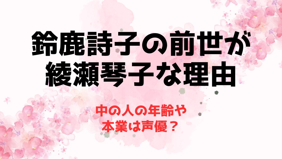 鈴鹿詩子の前世(中の人)は綾瀬琴子な理由！年齢や本業は声優？