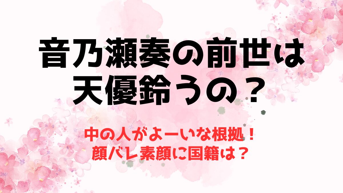 音乃瀬奏の前世(中の人)がよーい(天優鈴うの)な根拠！顔バレ素顔に国籍は？