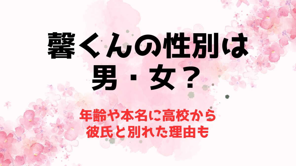 馨くんの性別は男・女？年齢や本名に高校から彼氏と別れた理由も