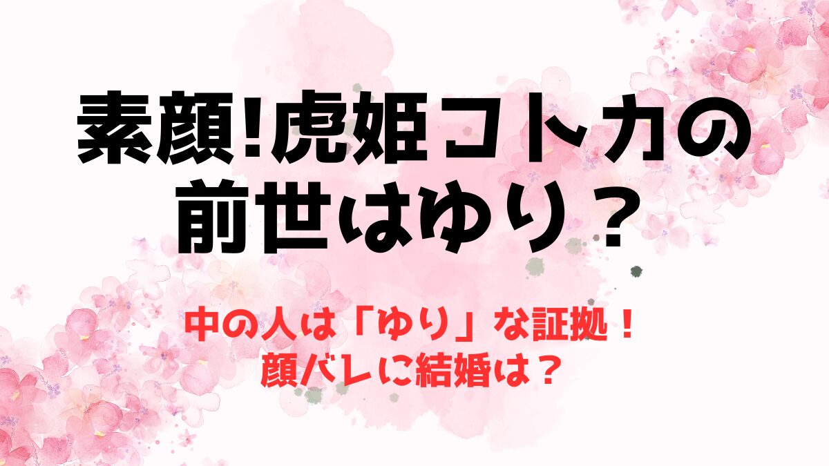 【素顔】虎姫コトカの前世(中の人)は「ゆり」な証拠！顔バレに結婚は？