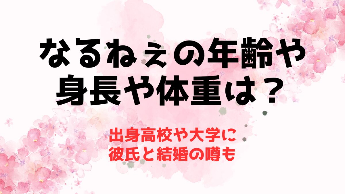 なるねぇの年齢や身長や体重は？出身高校や大学に彼氏と結婚の噂も