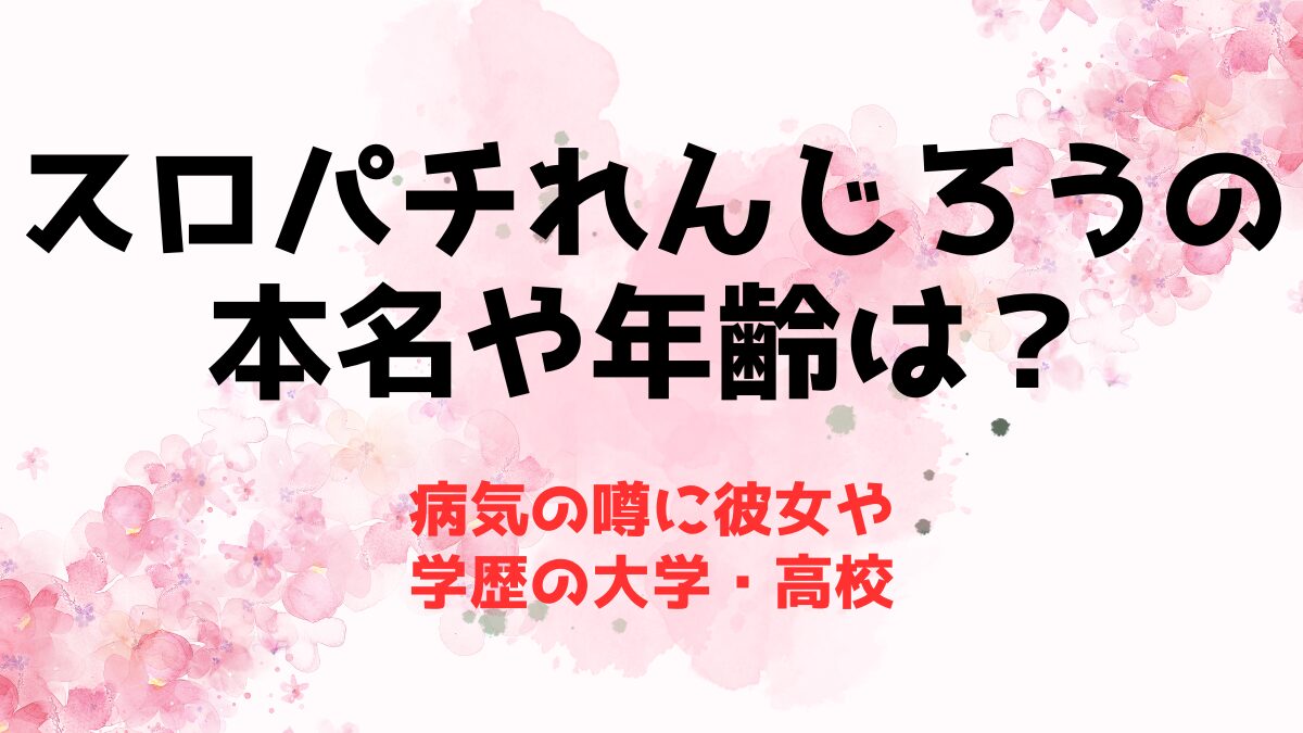 スロパチれんじろうの本名や年齢は？病気の噂に彼女や学歴の大学・高校