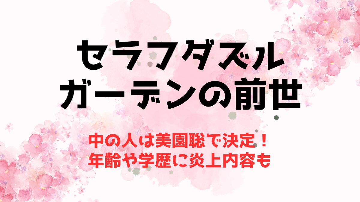 セラフダズルガーデンの前世(中の人)は美園聡で決定！年齢や学歴に炎上内容も