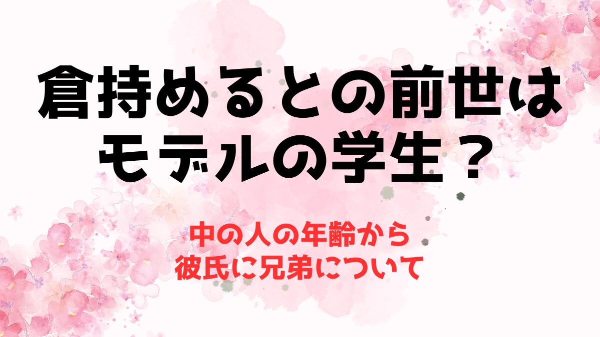 倉持めるとの前世(中の人)はモデルの学生？年齢から彼氏に兄弟について