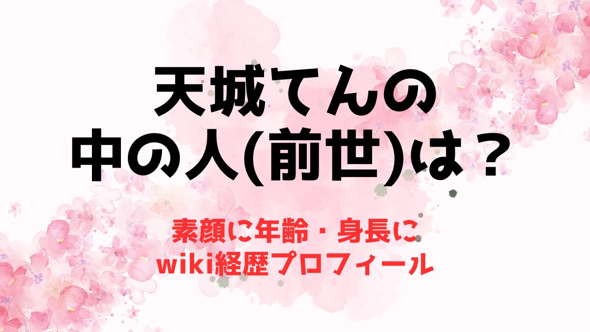 天城てんの中の人(前世)は？素顔に年齢・身長にwiki経歴プロフィール