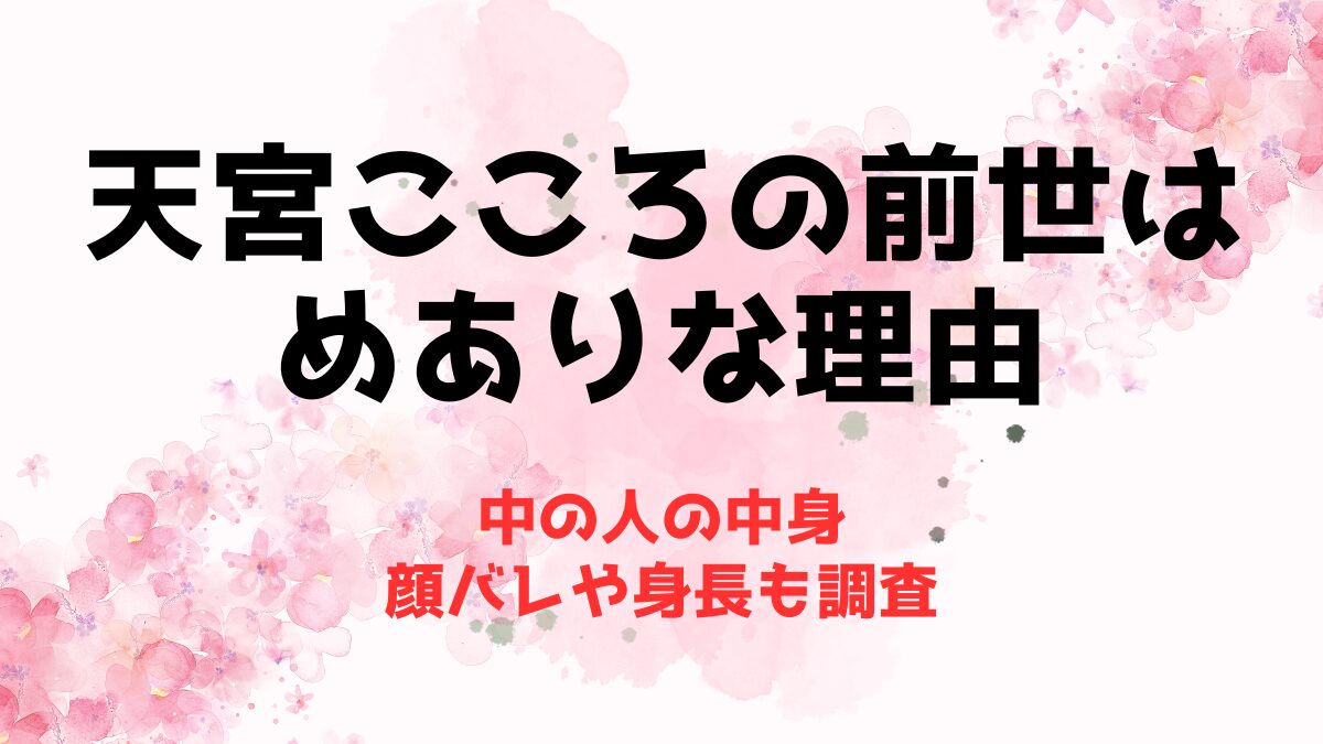 天宮こころの前世(中の人)がめありーな理由！中身の顔バレや身長も調査