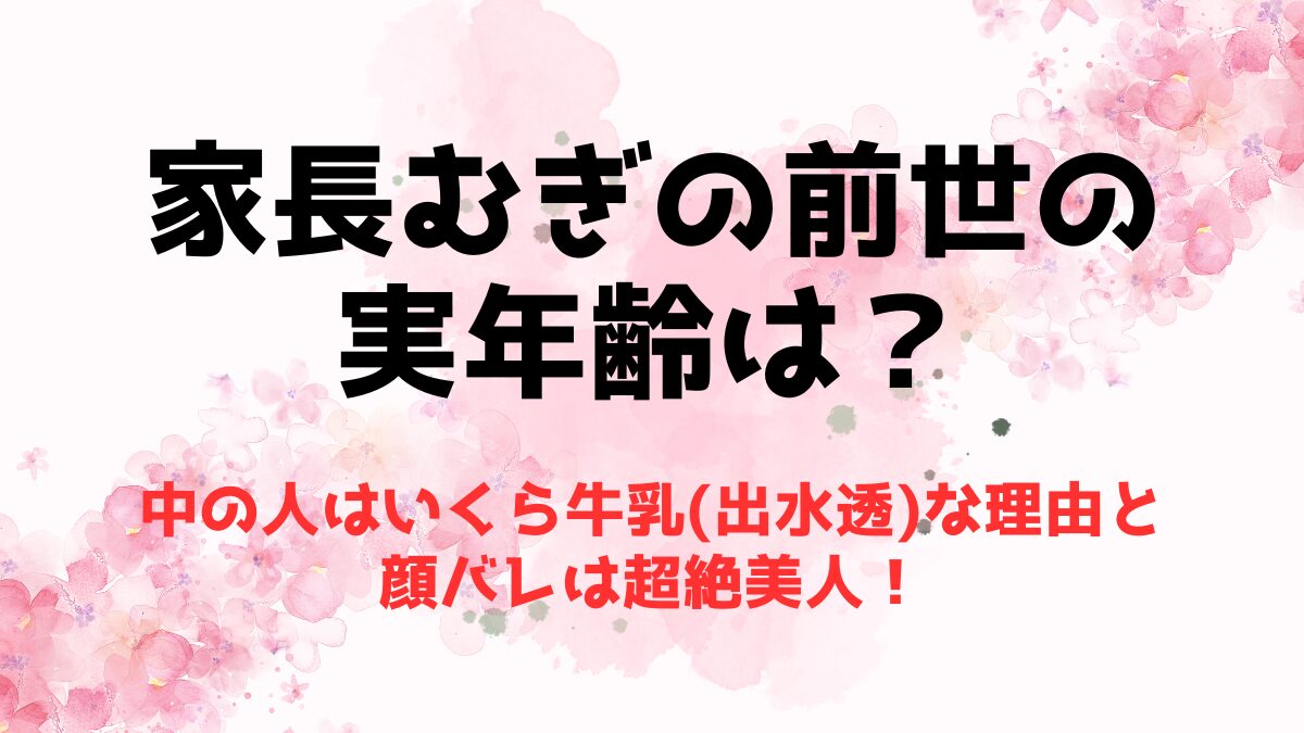 家長むぎの前世(中の人) の実年齢は？いくら牛乳(出水透)な理由と顔バレは超絶美人！