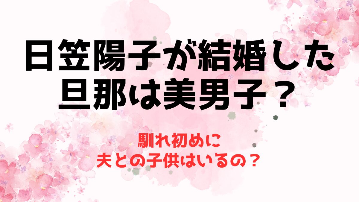 日笠陽子が結婚した旦那は美男子？馴れ初めに夫との子供はいるの？