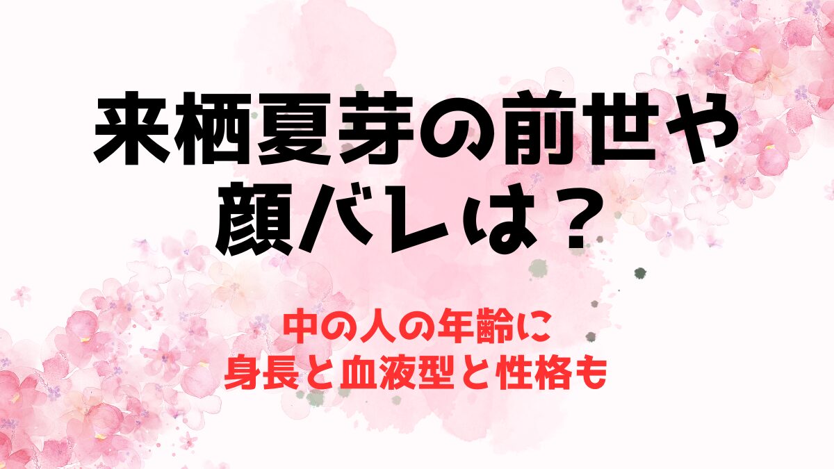 来栖夏芽の前世(中の人)や顔バレは？年齢に身長と血液型と性格も