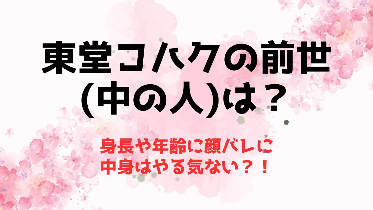 東堂コハクの前世(中の人)は？身長や年齢に顔バレに中身はやる気ない？！