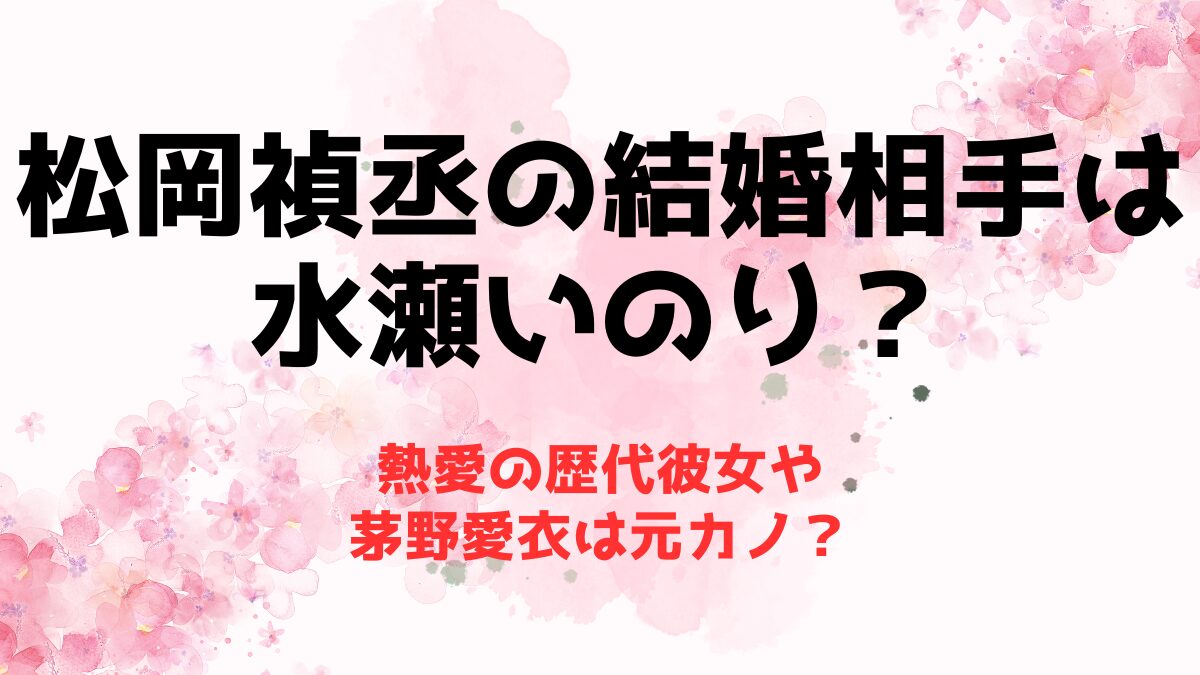 松岡禎丞の結婚相手は水瀬いのり？熱愛の歴代彼女や茅野愛衣は元カノ？