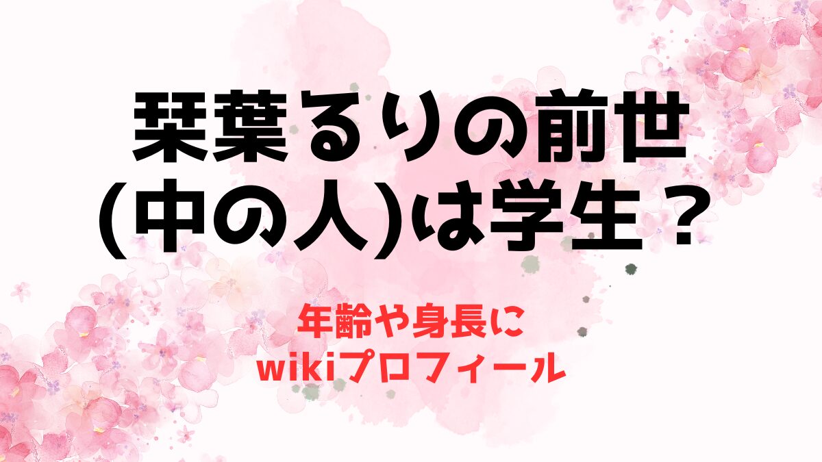 栞葉るりの前世(中の人)は学生だった？年齢や身長にwikiプロフィール