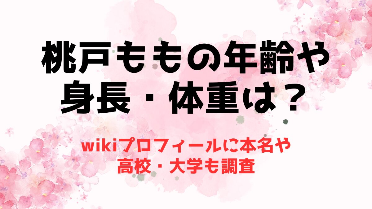 桃戸ももの年齢や身長・体重は？wikiプロフィールに本名や高校・大学も調査