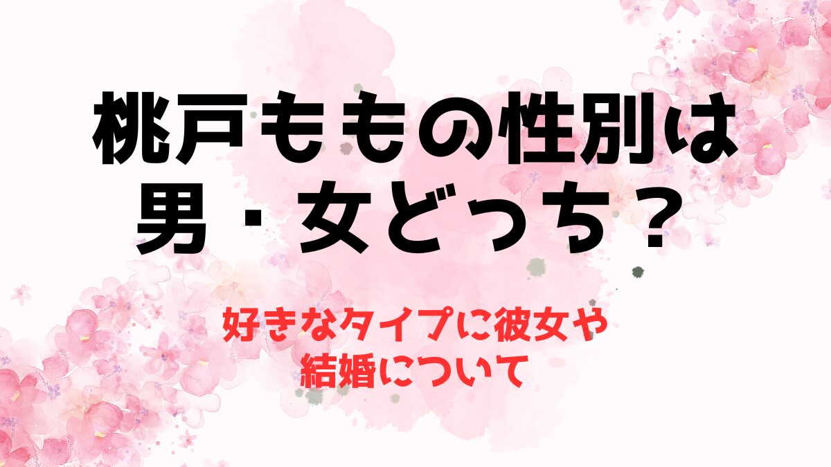 桃戸ももの性別は男・女どっち？好きなタイプに彼女や結婚について