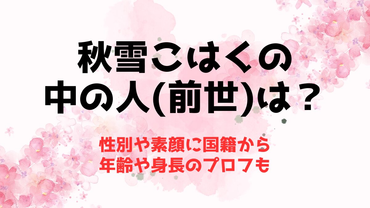 秋雪こはくの中の人(前世)は？性別や素顔に国籍から年齢や身長のプロフも