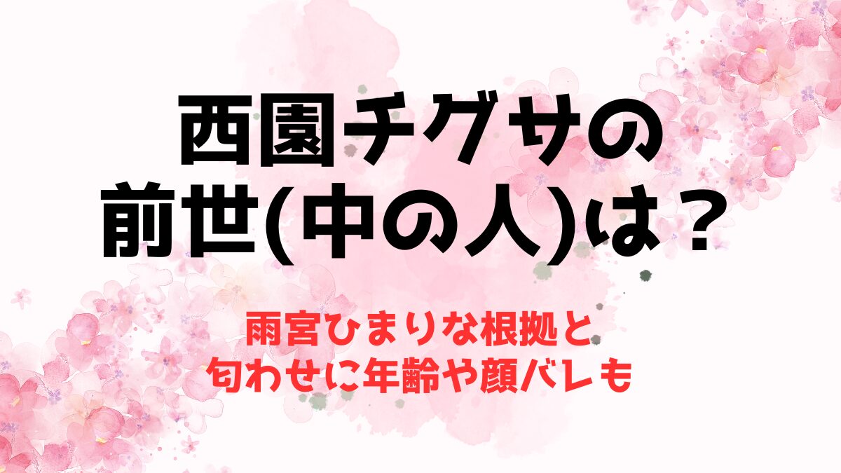 西園チグサの前世(中の人)が雨宮ひまりな根拠！匂わせに年齢や顔バレも