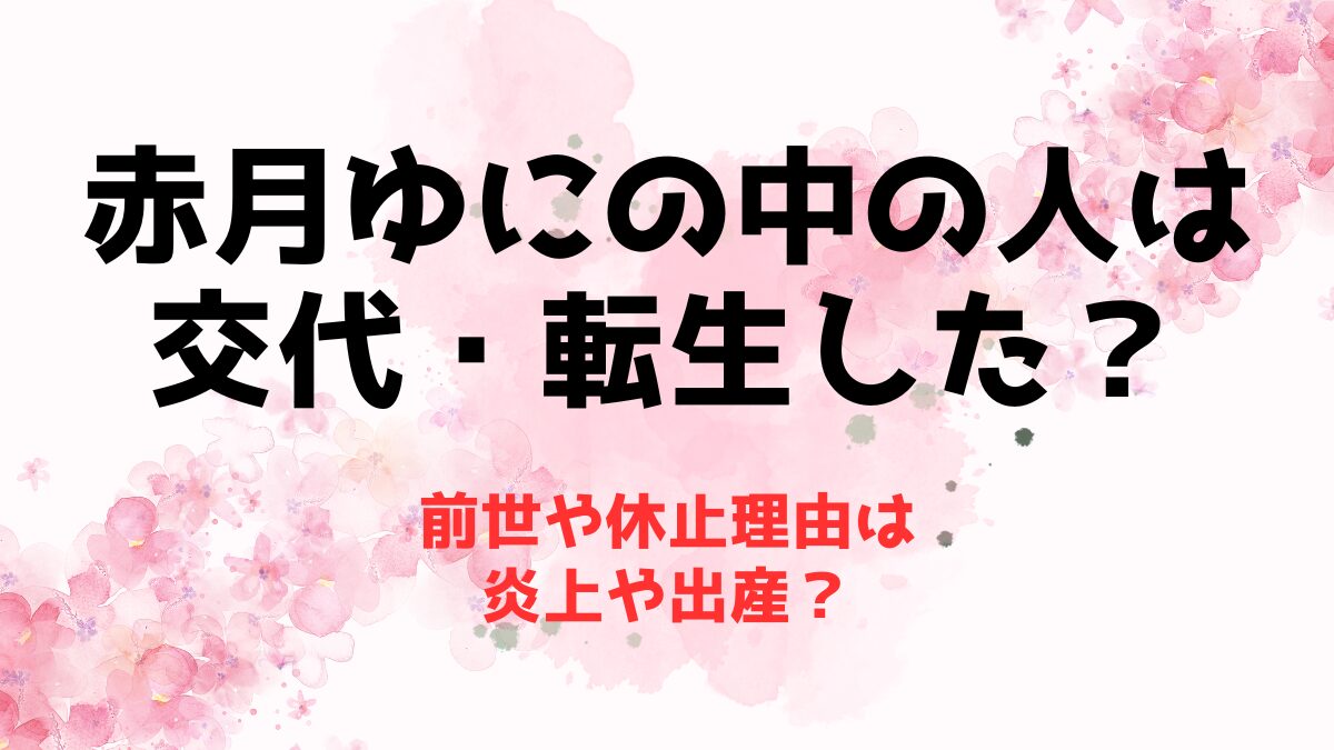 赤月ゆにの中の人(前世)は交代・転生した？休止理由は炎上や出産？