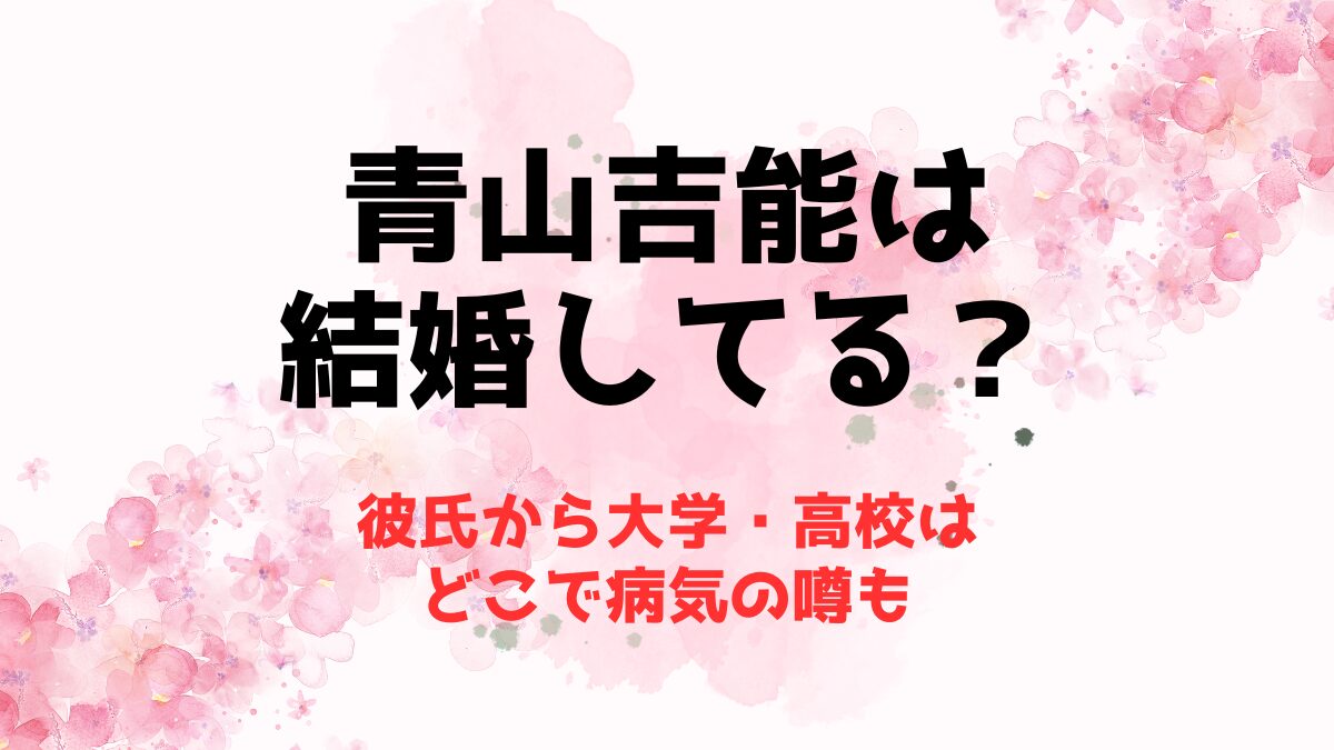 青山吉能は結婚してる？彼氏から大学・高校はどこで病気の噂も