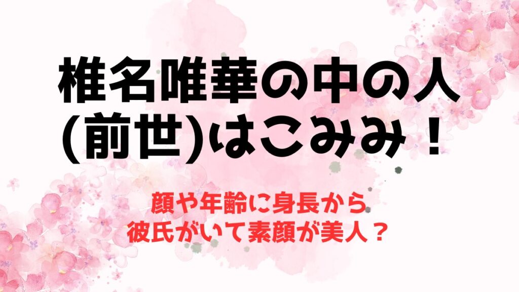 小柳ロウの前世(中の人)はVTA出身の候補生？顔バレから炎上内容まで | 推しに捧げる
