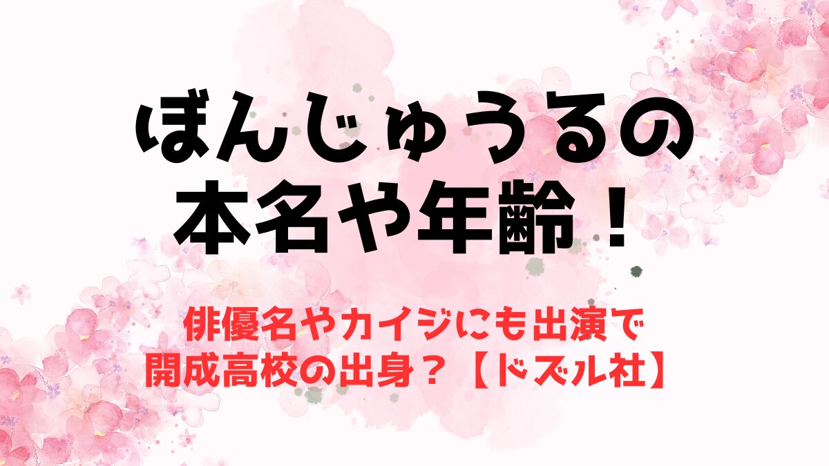 ぼんじゅうるの本名や年齢！俳優名やカイジにも出演で開成高校の出身？【ドズル社】