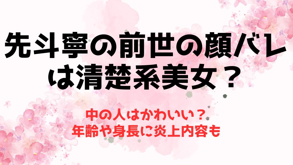 先斗寧の前世(中の人)の顔バレは清楚系美女でかわいい？年齢や身長に炎上内容も