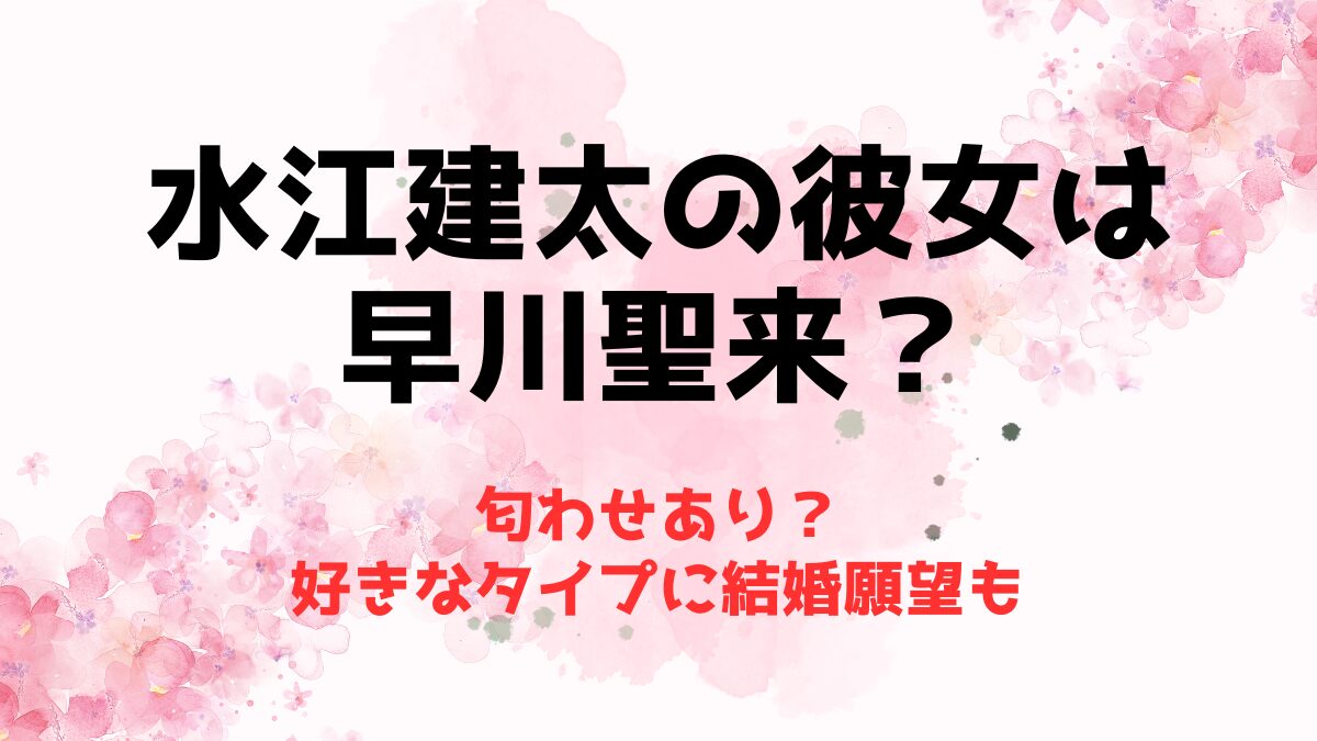 水江建太の彼女は早川聖来で匂わせあり？好きなタイプに結婚願望も