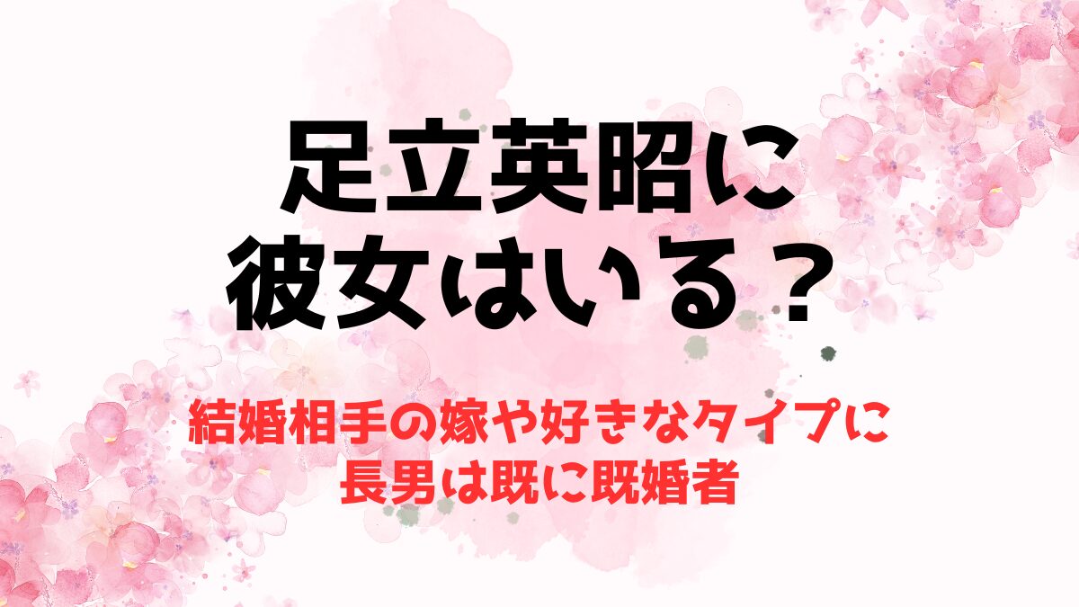 足立英昭に彼女はいる？結婚相手の嫁や好きなタイプに長男は既に既婚者