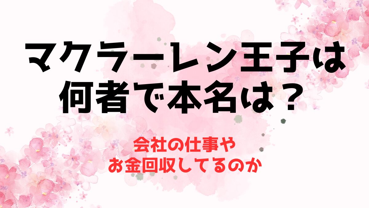 マクラーレン王子は何者で本名は？会社の仕事やお金回収してるのか